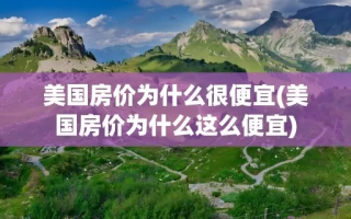 为什么美国房价有的便宜有的相对较贵