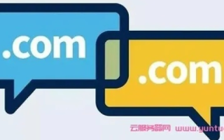免费域名与花钱注册的域名，差异与影响