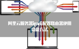 美国云服务器配置IPv6网络，全面指南