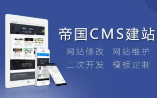 帝国CMS中如何修改所建网站的域名