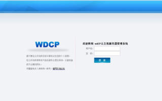 WDCP，重塑数字世界的云计算平台