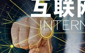 标准互联评测，打造互联网行业的质与量双重保障