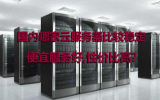 如何选购性能更好性价比又高的云服务器