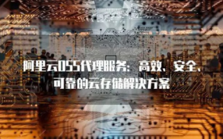 北京阿里云代理，解锁云端无限可能