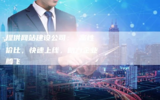 惠企通网络，稳定如磐，助力企业展翅高飞