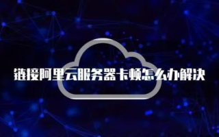 阿里云服务器4核8G内存30M带宽卡顿问题解析与解决方案