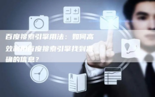 网络搜索，如何高效、精准地获取所需信息