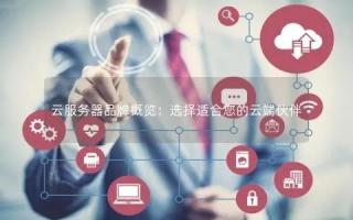我想做云主机产品的代理商，选择哪家云服务商最合适？