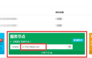 如何设置子域名的URL转发功能，绕过URL转发禁用的技巧