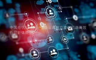 优效互联，重塑企业通信的革新实践