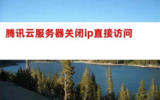 如何设置云服务器以禁止通过IP直接访问