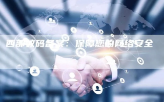 上西部数码买个备案的域名可以用吗？