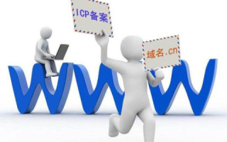 TOP域名网站空间如何进行ICP备案