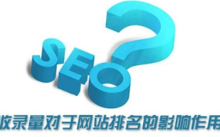 过户来的域名对收录有什么影响吗？这个域名目前是没什么收录情况