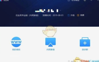 花生壳网站提供的免费域名怎么使用