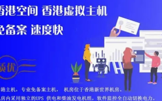 香港免备案虚拟主机推荐，选择最佳服务商的指南