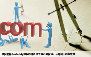 在Godaddy购买域名，没有美元也能轻松搞定