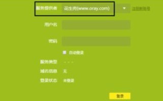 如何用花生壳注册域名并成功登录