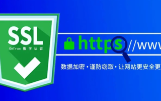如何让绑定的域名使用HTTPS访问，全面指南