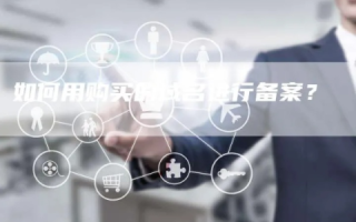 已备案域名买回来后可以直接使用吗？