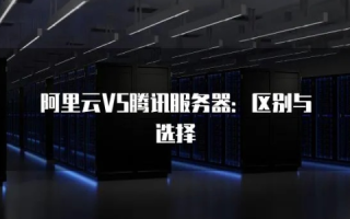 服务器选择，阿里云与腾讯云，谁更胜一筹？