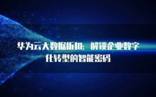 华为云，解锁数字时代的无限可能