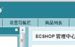 如何在无域名情况下本地测试与修改ECShop企业模版
