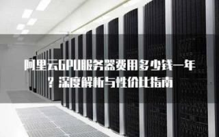 想购买GPU服务器，哪个公司的好？有没有推荐？