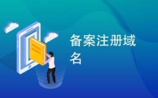 域名备案多久能确定下来，全面解析与指南