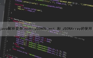 SOJSON，一个稳定而可靠的JSON处理方案的深度解析与评测