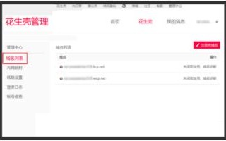 花生壳，轻松实现域名映射到主机的详细指南