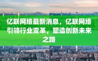 亿美互联的蜕变之路，从初生牛犊到行业引领者的征程