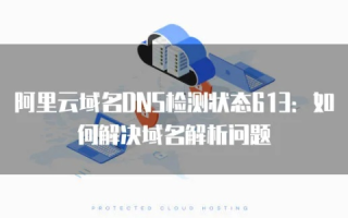 阿里云购买的域名无法访问，原因分析与解决步骤