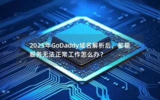 Godday域名解析请求帮助，全面指南与常见问题解答