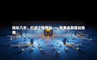 免费空间如何建站，从零开始打造个人或小型企业网站