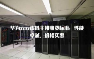 华为云虚拟主机和数据库，是否需要购买？