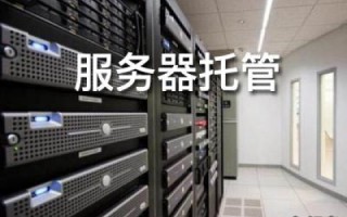 服务器托管机房带宽，100MB共享与5MB独享的优劣分析