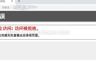 阿里云虚拟主机IIS出错403禁止访问访问被拒绝解决方法