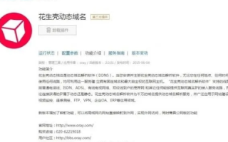 花生壳免费域名能用多长时间？