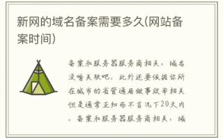 在重庆新网注册的个人域名备案需要多长时间？