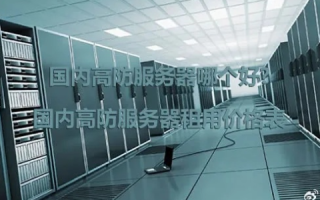 高防服务器租用哪家比较实惠？