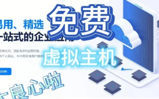 免费虚拟主机，主机屋的还行不？