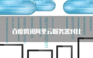 云主机服务商对比，阿里云、西部数码、腾讯云、百度云，哪种更适合你？