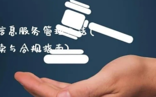 域名备案，互联网时代的法律合规与信息安全保障