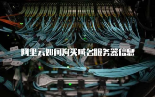 购买阿里云服务器和域名怎么使用