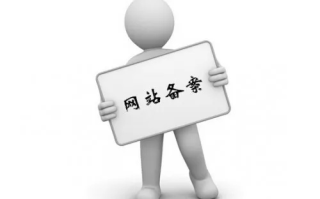 申请域名与空间后，必须备案才能使用吗？