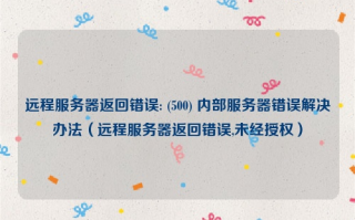 n点虚拟主机管理系统错误代码，连接授权服务器超时