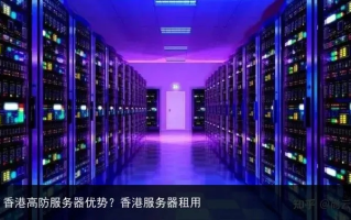 香港服务器租用，优势特点与商业应用解析