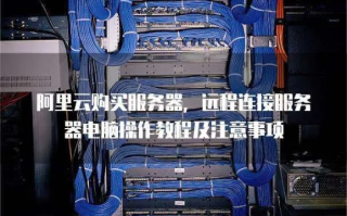 如何远程连接阿里云主机服务器