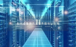 如何用其他电脑访问腾讯云服务器地址
